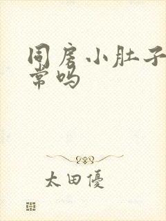 同房小肚子疼正常吗