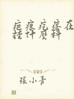 疤痕疙瘩在医院挂什么科