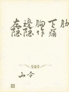 左边胸下肋骨处隐隐作痛封面