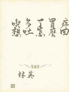 吃多了胃疼恶心想吐怎么回事