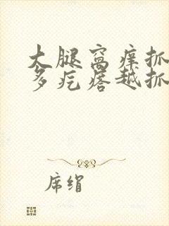 大腿窝痒抓后很多疙瘩越抓越痒封面