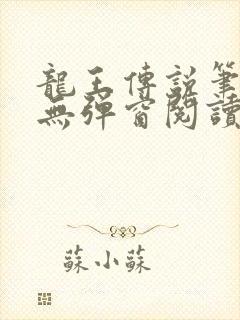 龙王传说笔趣阁无弹窗阅读封面