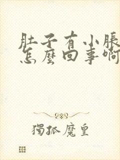 肚子有小胀痛是怎么回事啊