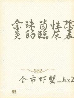 念珠菌性阴道发炎的临床表现