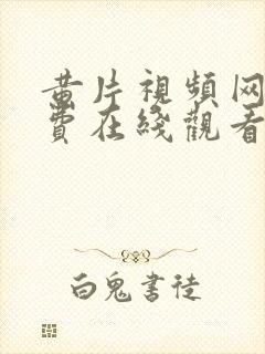 黄片视频网站免费在线观看封面