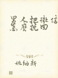 男人把微信拉黑怎么挽回