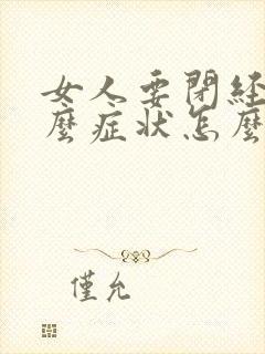 女人要闭经是什么症状怎么能治疗