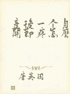 产后一个月手指关节疼怎么什么原因封面