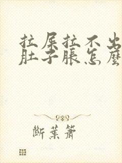 拉屎拉不出来小肚子胀怎么办