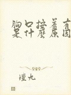 胸口按着有点疼是什么原因