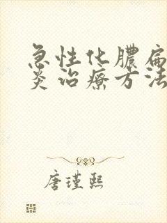 急性化脓扁桃体炎治疗方法封面