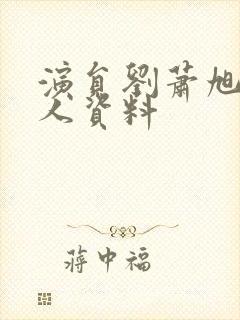 演员刘萧旭的个人资料封面