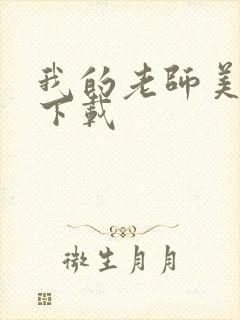 我的老师美如妖下载