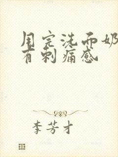 用完洗面奶脸部有刺痛感