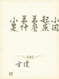 小弟弟起小痘痘是什么原因封面