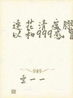 连花清瘟胶囊可以和999感冒灵颗粒一块吃吗