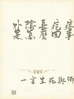 外阴长疙瘩疼痛是怎么回事啊