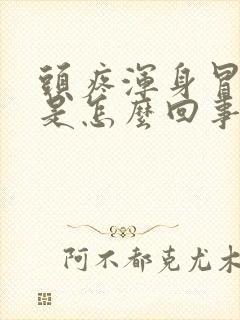 头疼浑身冒虚汗是怎么回事封面