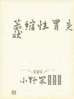 萎缩性胃炎 症状