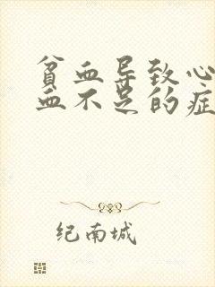 贫血导致心脏供血不足的症状