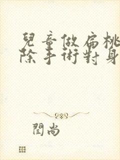 儿童做扁桃体切除手术对身体有什么影响吗