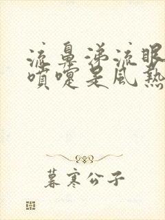 流鼻涕流眼泪打喷嚏是风热还是风寒封面