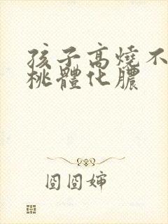 孩子高烧不退扁桃体化脓