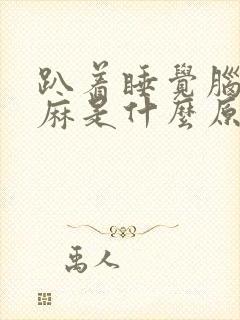 趴着睡觉脑袋发麻是什么原因