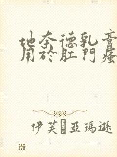 地奈德乳膏可以用于肛门瘙痒吗封面