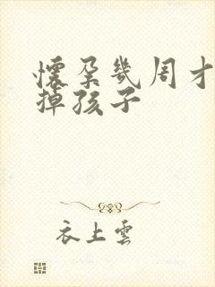 怀孕几周才能打掉孩子