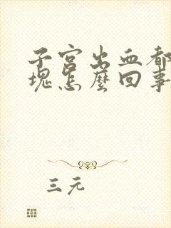 子宫出血都是血块怎么回事