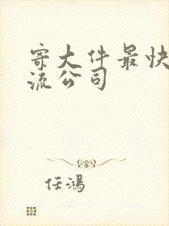 寄大件最快的物流公司封面