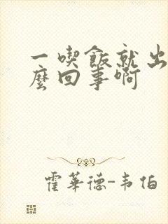 一吃饭就出汗怎么回事啊