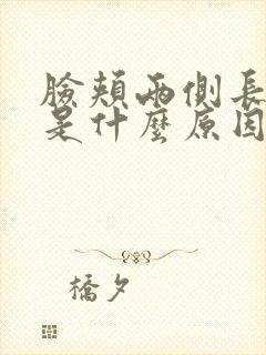 脸颊两侧长痘痘是什么原因