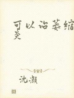 可以治萎缩性胃炎