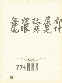 每次拉屎都出血屁眼疼是什么原因