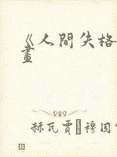 《人间失格》漫画