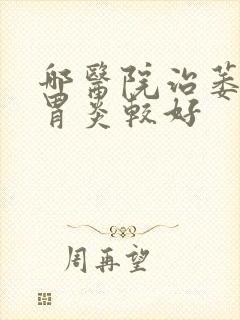 哪医院治萎缩性胃炎较好