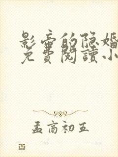 影帝的隐婚妻子免费阅读小说