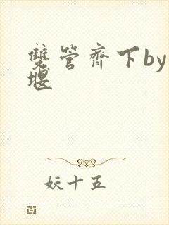 双管齐下by十堰