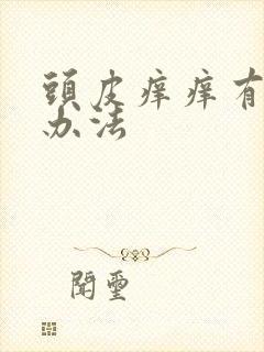 头皮痒痒有什么办法