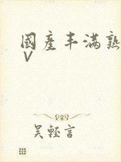 国产丰满熟妇a∨