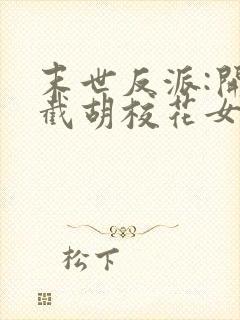 末世反派:开局截胡校花女主版