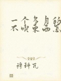 一个多月的小狗不吃东西怎么办