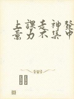 上课走神发呆注意力不集中