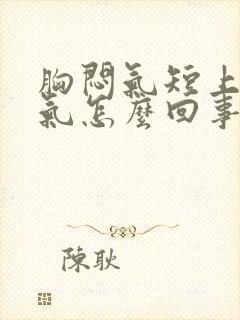 胸闷气短上不来气怎么回事封面