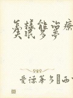 怎样能治疗长期失眠多梦