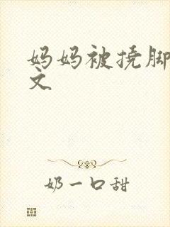 妈妈被挠脚心作文