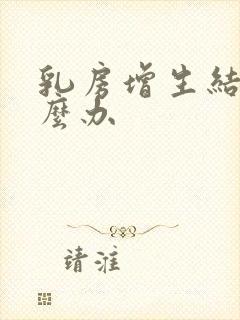 乳房增生结节怎么办