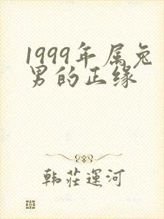 1999年属兔男的正缘